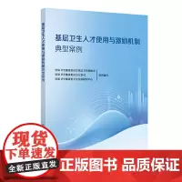 基层卫生人才使用与激励机制典型案例 基层薪酬分配与激励机制 基层卫生人才培养与使用 县域医共体下人事薪酬制度 人民卫生出