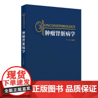 肿瘤肾脏病学 刘志红 主编 介绍了肿瘤各种治疗方法所致肾脏损伤的特点及机制 肿瘤患者肾功能评估合理用药评估等 人民卫生出