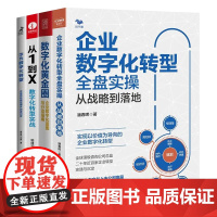 中国企业数字化转型4本套:企业数字化转型全盘实操+企业数字化蓝图与行动指南+从1到X:数字化转型实战+华为数字化转型