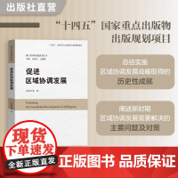 促进区域协调发展 肖金成等编 “着力推动高质量发展丛书” 为我国区域协调体系的自主性构建和发展完善提供参考