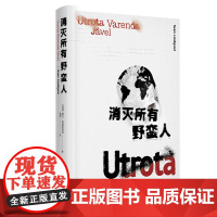 正版 消灭所有野蛮人 斯文·林德奎斯特 上海译文出版社