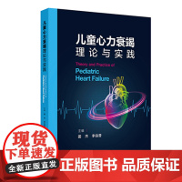 儿童心力衰竭理论与实践 田杰 李自普 主编 儿童心肌结构及功能 心力衰竭的病因 心力衰竭的病理生理临床表现类型 人民卫生