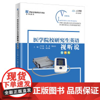 医学院校研究生英语视听说 第四版 卢凤香 21世纪实用研究生英语系列教程 中国人民大学出版社 9787300329499