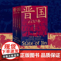 正版 晋国600年4册任选 先秦、春秋争霸、兴盛衰亡、东周、权谋、政治格局制度演变改革礼制公室世卿世禄制礼崩乐坏 新世界