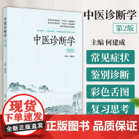 中医诊断学 *2版 创新教材 供中医学 针灸推拿学 中西医临床医学等专业用 人民卫生出版社 9787117366571