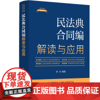 2024全新升级第5版 民法典合同编解读与应用 法律法规新解读 (4) 舒丹 编著 中国法制出版社 9787521633