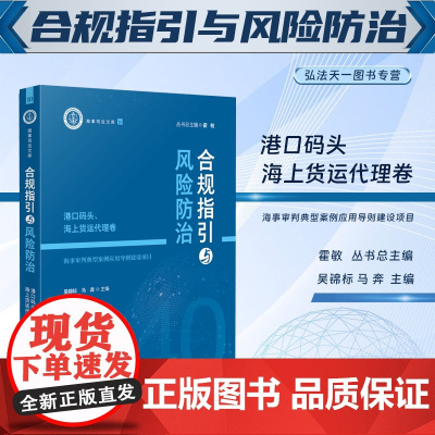 2024新书 合规指引与风险防治 港口码头 海上货运代理卷 海事审判典型案例应用导则建设项目 吴锦标 马奔 主编 人民法