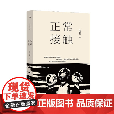 正常接触 王占黑 著 王占黑全新小说集 短篇小说双年奖 华语青年作家奖 理想国正品 小花旦 宝珀文学奖