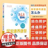 居家康养康复怎么办 相约健康百科丛书 陈作兵 胡大一 主编 康养康复系列 人民卫生出版社 9787117366472