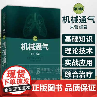 机械通气 *5版 机械通气相关的呼吸系统解剖 呼吸生理基础 动脉血气分析 呼吸衰竭 朱蕾 编著 上海科学技术出版社978