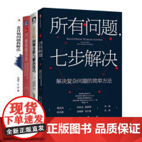 麦肯锡解决问题技巧4本套:所有问题七步解决 +麦肯锡问题分析与解决技巧+麦肯锡方法:用简单的方法做复杂的事+麦肯锡问题拆