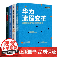 华为项目管理4本套:华为流程变革:责权利梳理与流程体系建设+华为项目管理之道 华为项目管理能力中心+知识管理 +华为战略