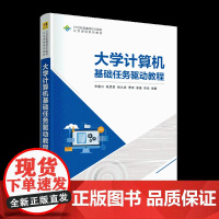 [正版图书]大学计算机基础任务驱动教程 华振兴、陆思辰、杨久婷、贾萍、崔磊、宋佳 清华大学出版社 计算机应用