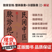 民间中医脉诊绝技 中医 脉学 诊脉 脉象分析 北京科学技术