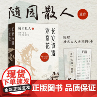 正版 长安诗酒汴京花:全二册(古风散文大家「随园散人」遗作曝光,写给40位唐宋文人的“情书”!) 湖南文艺出版社