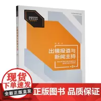 出镜报道与新闻主持 第2版 刘培 普通高等学校应用型教材·新闻传播学 北京高校优质本科教材 中国人民大学出版社 978