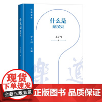 正版 乐道文库·什么是秦汉史 王子今 生活.读书.新知三联书店