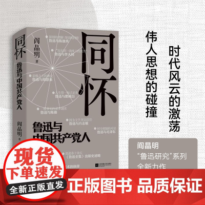 正版 同怀:鲁迅与中国共产党人 阎晶明著 感悟伟人思想的碰撞,领略时代风云的激荡,深层揭秘被忽视的历史往事