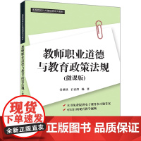 [正版图书]教师职业道德与教育政策法规(微课版) 付世秋、石育澄 清华大学出版社 教师职业道德,教育政策法规