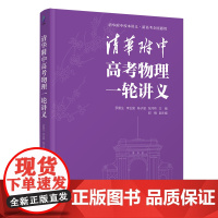 [正版图书]清华附中高考物理一轮讲义 罗雷生、李玉国、陈子涵、张河桥 清华大学出版社 高考物理 清华附中