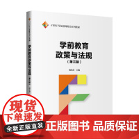 学前教育政策与法规 第三版 21世纪学前教师教育系列教材 周小虎 中国人民大学出版社 9787300329383