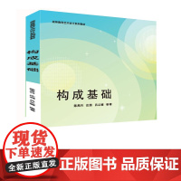 [正版图书]构成基础 陈禹竹、庄园、吕从娜 清华大学出版社 艺术设计 构成基础 三大构成