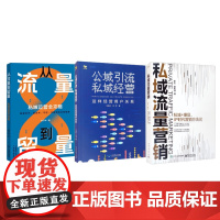 私域流量变现3本套:私域流量营销:私域+爆品,IP时代营销方法论+公域引流私域经营+从流量到留量:私域运营全攻略