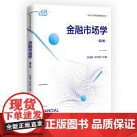 [正版图书]金融市场学(第2版) 史金艳、兆文军 清华大学出版社 金融市场,有效市场,货币市场,证券市场