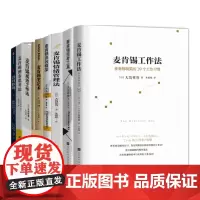 麦肯锡职场提升8册:麦肯锡工作法麦肯锡精英的39个工作习惯+麦肯锡思考工具+麦肯锡情绪管理+麦肯锡高效框架+麦肯锡笔记术