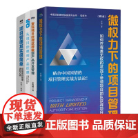 项目管理进阶4本套:微权力下的项目管理+资深项目经理这样做新产品开发管理+从项目经理到产品经理+项目管理其实很简单