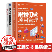 大公司项目管理3本套:跟我们做项目管理:500强项目经理实操案例+华为项目管理之道 华为项目管理能力中心+知本主义