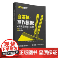 [正版图书]自媒体写作模板 佩弦、李嗲 清华大学出版社 自媒体文案;公文;爆文;自媒体;文案