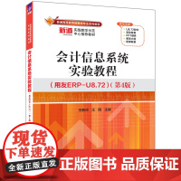 [正版图书]会计信息系统实验教程(用友ERP-U8.72)(第4版) 王新玲、汪刚 清华大学出版社 会计信息系统