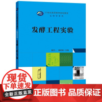 [正版]发酵工程实验 生物学基础 工程学基础 掌握生物学基本原理的基础 认识发酵过程的放大与控制的基本特点