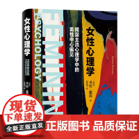 正版 女性心理学:新弗洛伊德主义代表人物、社会心理学的倡导者 (美国)卡伦·霍尼 上海三联书店