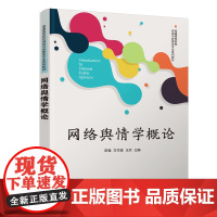 [正版图书]网络舆情学概论 陈强、方付建、王欢 清华大学出版社 网络舆情、舆情、新闻传播