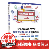 [正版图书] Dreamweaver网页设计核心应用标准教程(微课视频版) 徐绕山, 徐晔 清华大学出版社 网页设计