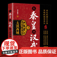 [正版图书]从秦皇到汉武3——大漠西域 风长眼量 清华大学出版社 中国古代史;秦皇到汉武