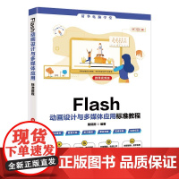 [正版图书] Flash动画设计与多媒体应用标准教程(微课视频版) 魏砚雨 清华大学出版社 动画设计