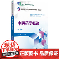 中医药学概论第3版 全国高职高专药学类专业规划教材第三轮 中医药学的起源和发展 作者张虹 孙涛中国医药科技出版社9787