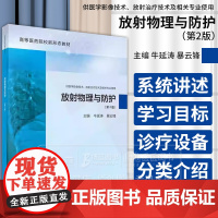 放射物理与防护*2版 牛延涛等编 供医学影像技术放射治疗技术及相关专业使用 科学出版社 9787030776297