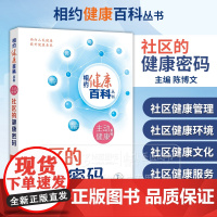 社区的健康密码 相约健康百科丛书 陈博文 主编 主动健康系列 人民卫生出版社 9787117366335