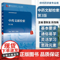 中药文献检索 *3版 本科中医药类 配增值 章新友 折改梅 主编 供中药学类专业用 人民卫生出版社 9787117364