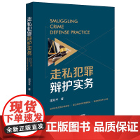 2024新书 走私犯罪辩护实务 渠双平 著 法律出版社