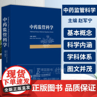 中药监管科学 *药品监管科学概述 监管科学的起源 监管科学的发展历程 赵军宁主编 中国医药科技出版社9787521447