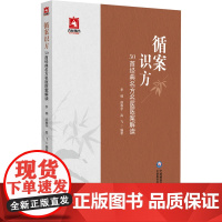 循案识方50首经典名方名家医案解读精选病案经典名方50首医案原文验案解说方剂概述用方要点古今名医经典名方方剂君臣佐使组方