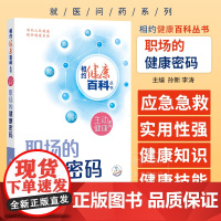 职场的健康密码 配增值 相约健康百科丛书 孙新 李涛 主编 主动健康系列 人民卫生出版社 9787117366083