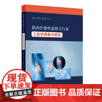 肌肉骨骼疾患相关行业工效学调查与研究 王忠旭 张美辨 贾宁 主编 相关企业预防工作相关肌肉骨骼疾患职业病参考 人民卫生出