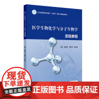 医学生物化学与分子生物学实验教程 浙江省普通本科高校十四五重点立项建设教材 斯越秀 赵筱萍 庞秋霞 主编 人民卫生出版社