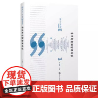 全新正版 书法与绘画的相关性 邱振中 著 中国人民大学出版社